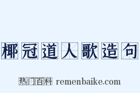 椰冠道人歌造句是什么意思的图片